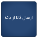 ارسال کالا از بانه