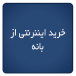 خرید اینترنتی از بانه