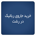 خرید جاروی رباتیک در رشت