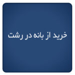 خرید از بانه در رشت