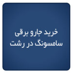 خرید جارو برقی سامسونگ در رشت