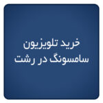 خرید تلویزیون سامسونگ در رشت