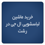 خرید ماشین لباسشویی ال جی در رشت