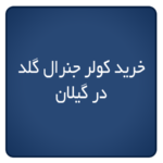 خرید کولر جنرال گلد در گیلان