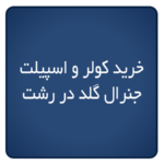 خرید کولر و اسپیلت جنرال گلد در رشت