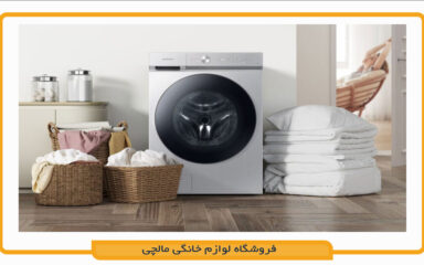راهنمای خرید ماشین لباسشویی