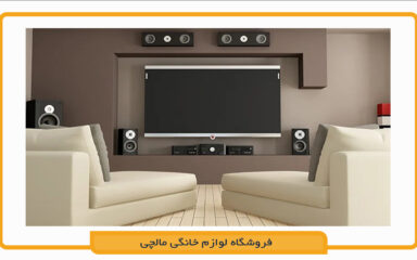 سیستم صوتی خانگی چیست؟