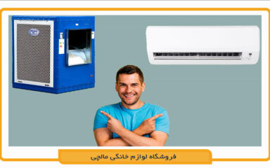 مقایسه کولر آبی و گازی