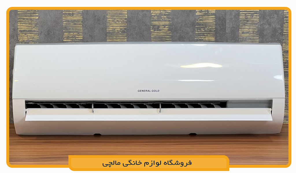 کولر گازی جنرال گلد 12000 پلاتینیوم