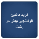 خرید ماشین ظرفشویی بوش در رشت