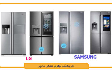مقایسه یخچال ال جی و سامسونگ