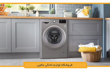 راهنمای ماشین لباسشویی ال جی