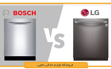 مقایشه ماشین ظرفشویی بوش و ال جی