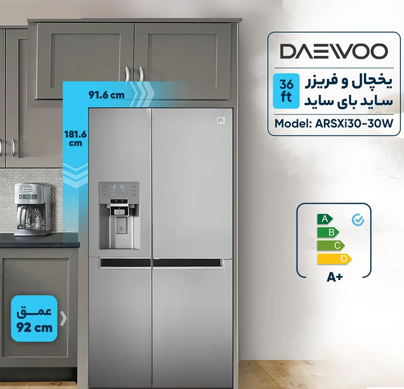 یخچال ساید بای ساید 36 فوت دوو مدل ARSXi30-30W