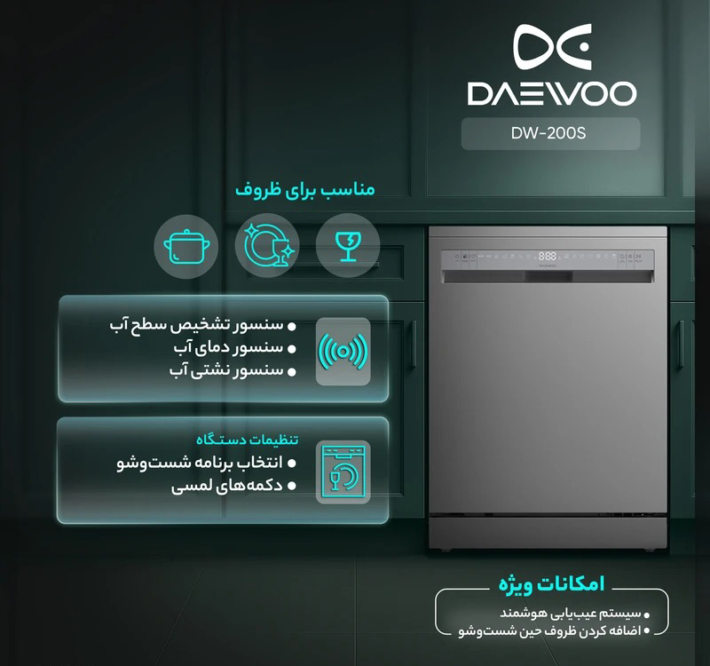 ماشین ظرفشویی 14 نفره دوو مدل DW-200S