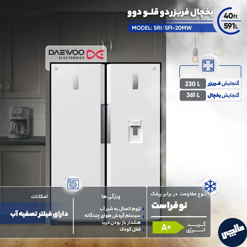یخچال فریزر دوقلو 40 فوت دوو مدل SRI/SFI-20MW